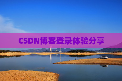 CSDN博客登录体验分享